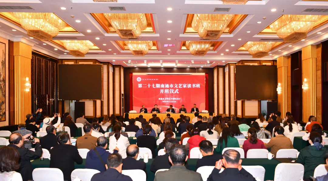 									11月4日，第二十七期南通市文艺家读书班...
								 
