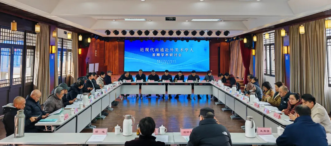 									1月20日上午，“近现代南通赴外美术学人...
								 